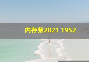 内存条2021 1952